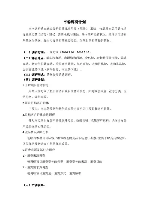 商业市场调研计划模板