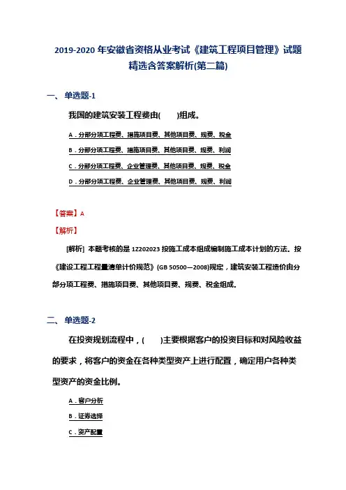 2019-2020年安徽省资格从业考试《建筑工程项目管理》试题精选含答案解析(第二篇)