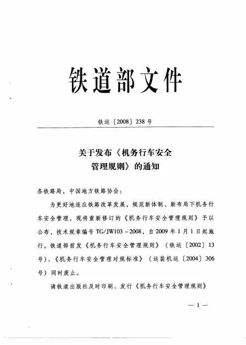 《机务行车安全管理规则》的通知