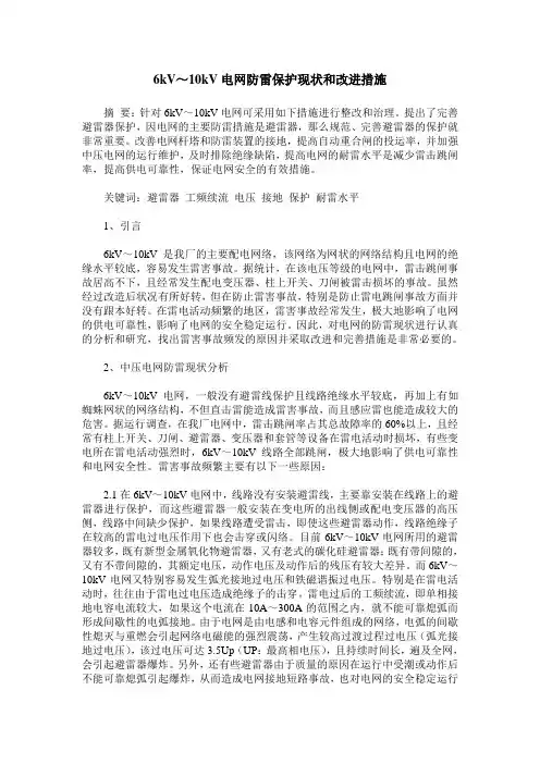 6kV～10kV电网防雷保护现状和改进措施