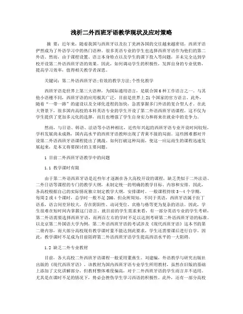 浅析二外西班牙语教学现状及应对策略