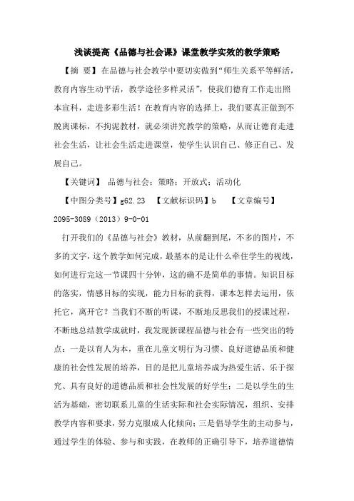 提高《品德与社会课》课堂教学实效的教学策略