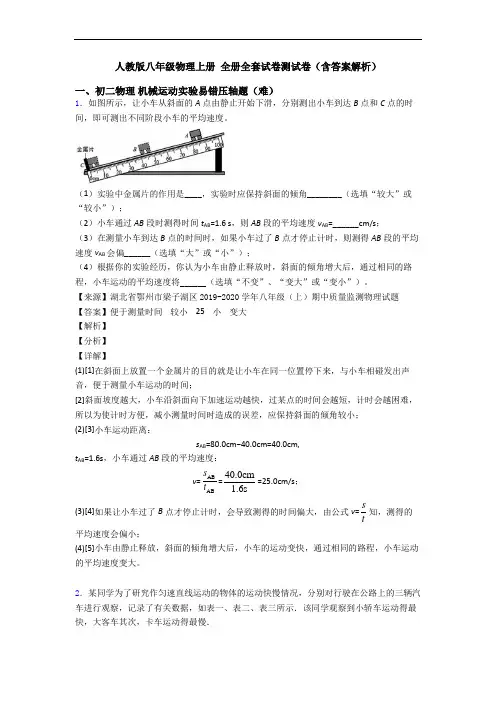 人教版八年级物理上册 全册全套试卷测试卷(含答案解析)