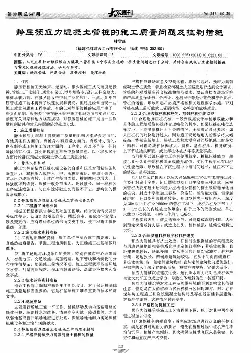 静压预应力混凝土管桩的施工质量问题及控制措施 2