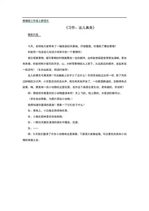 部编版三年级上册语文《习作：这儿真美》精彩片段教学