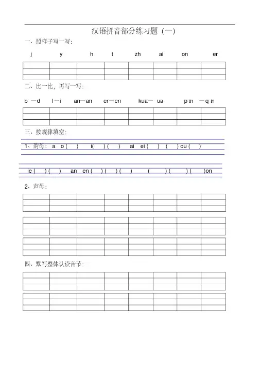最新最全汉语拼音基础练习题复习完整版.doc