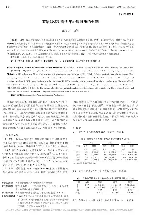 有氧锻炼对青少年心理健康的影响