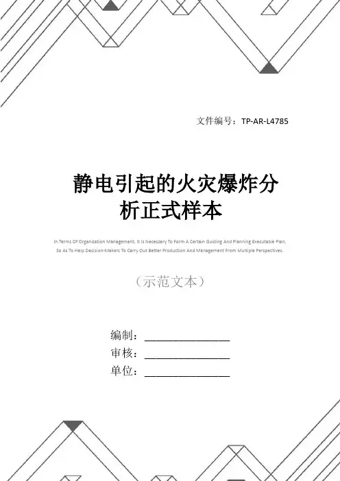 静电引起的火灾爆炸分析正式样本