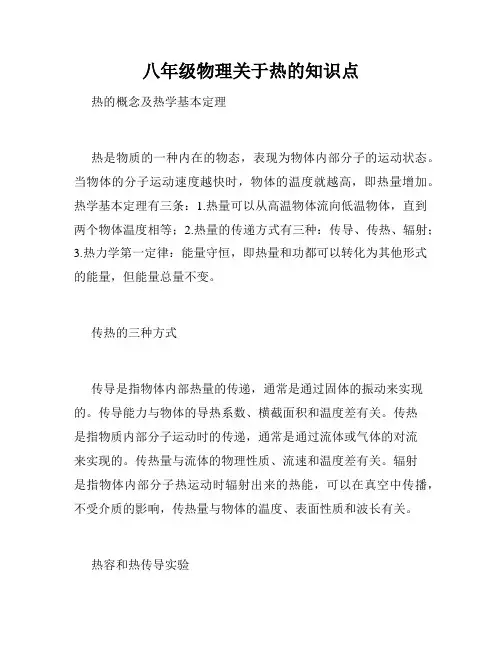八年级物理关于热的知识点