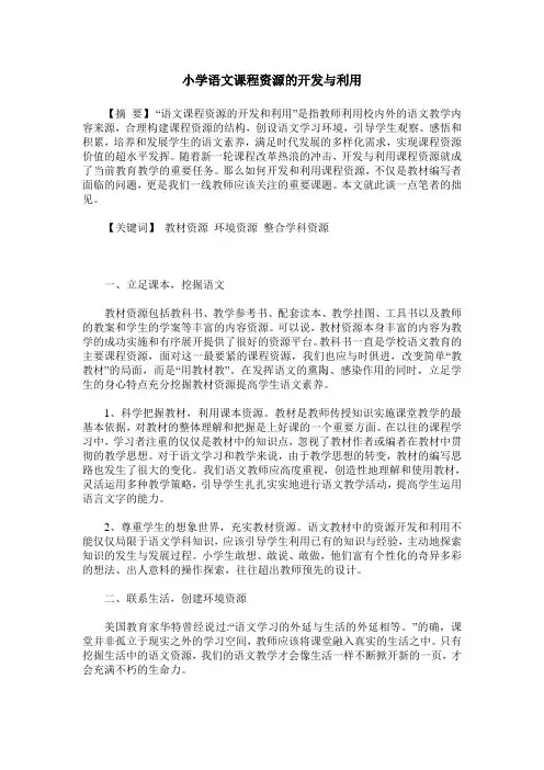 小学语文课程资源的开发与利用