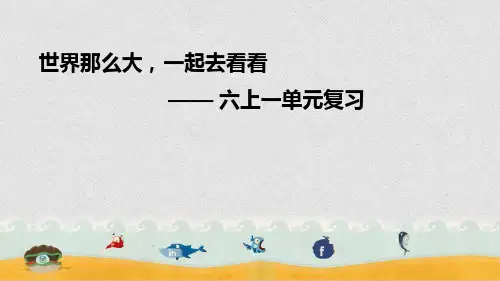 人教部编版小学语文——六年级上册第一单复习