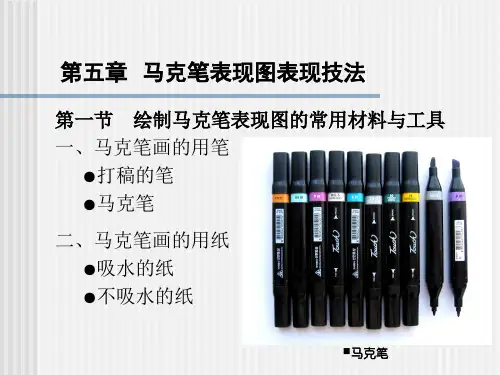 马克笔表现图表现技法