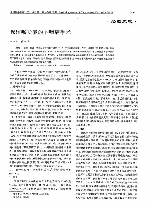 保留喉功能的下咽癌手术