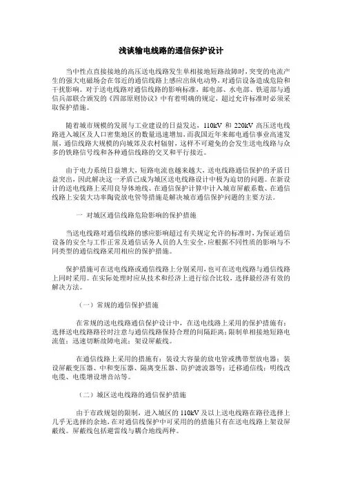 浅谈输电线路的通信保护设计