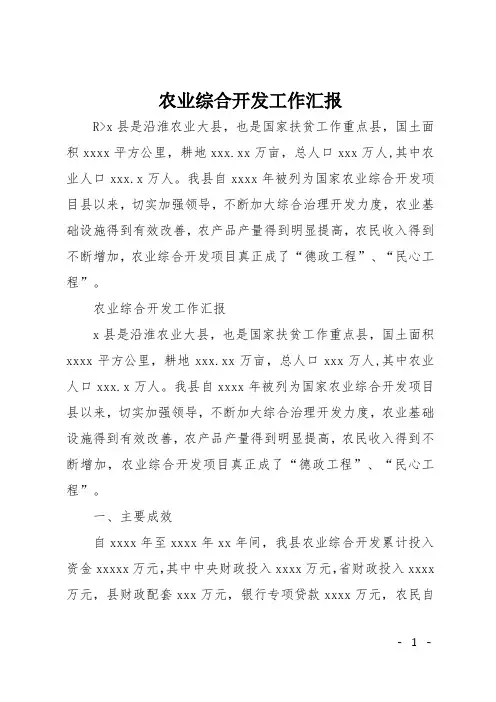 农业综合开发工作汇报