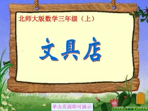 最新北师大版数学三年级上册8.1《文具店》ppt精品课件1