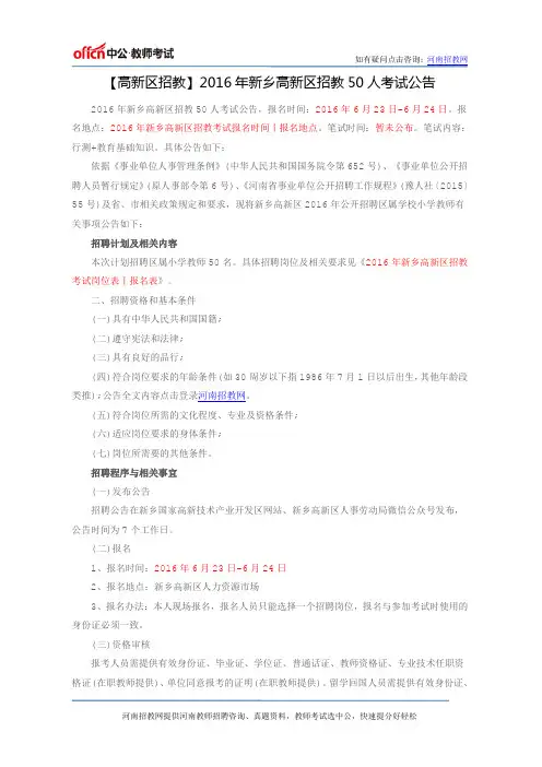 【高新区招教】2016年新乡高新区招教50人考试公告