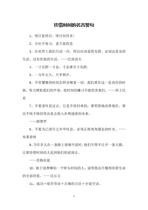 珍惜时间的名言警句