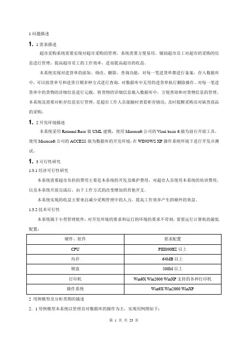 基于UML的超进货管理系统研究设计