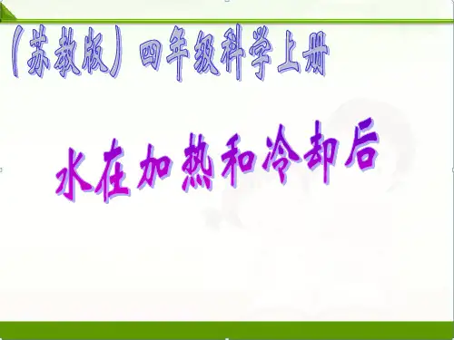苏教版科学四年级上册课件：《水在加热和冷却后》课件(1)