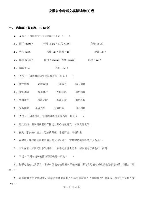 安徽省中考语文模拟试卷(I)卷