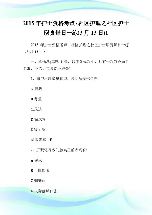 2015年护士资格考点：社区护理之社区护士职责每日一练(3月13日)1.doc