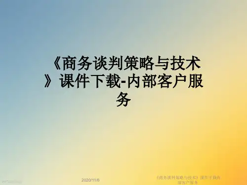 《商务谈判策略与技术》课件下载内部客户服务