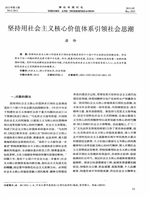 坚持用社会主义核心价值体系引领社会思潮