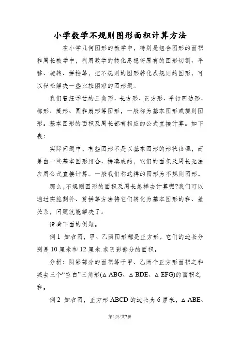 小学数学不规则图形面积计算方法
