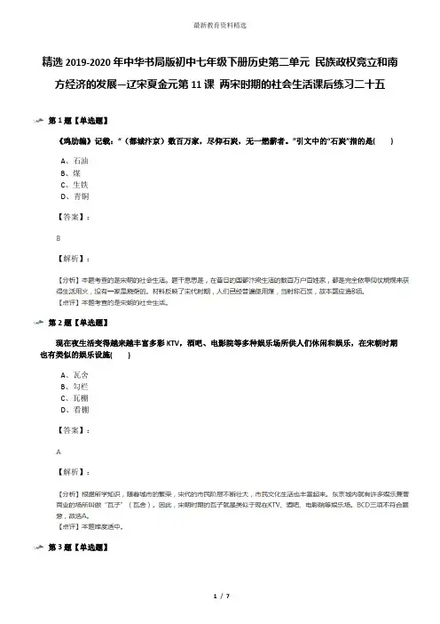 精选2019-2020年中华书局版初中七年级下册历史第二单元 民族政权竞立和南方经济的发展—辽宋夏金元第11课 