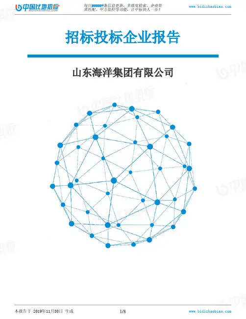 山东海洋集团有限公司-招投标数据分析报告