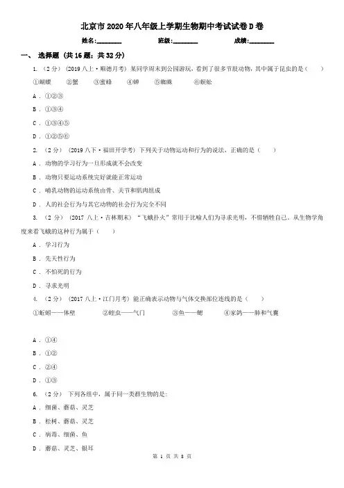北京市2020年八年级上学期生物期中考试试卷D卷