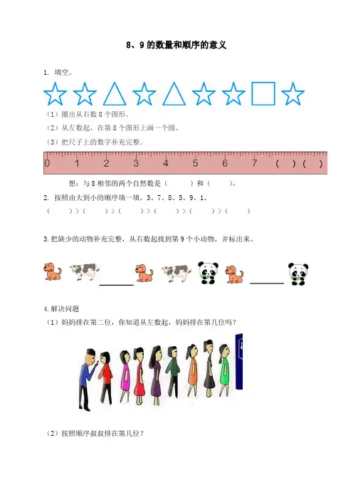 最新人教版一年级数学上册《8、9的数量和顺序的意义》课时练习题