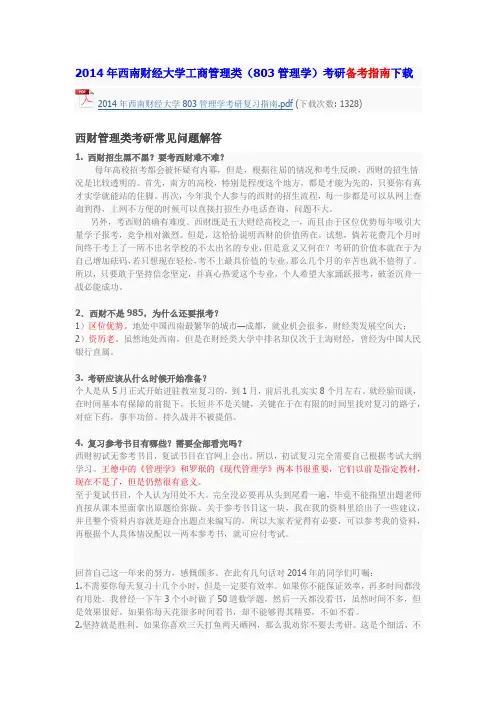 西南财经大学工商管理类(803管理学)考研高分必备【资料、指南、答疑】