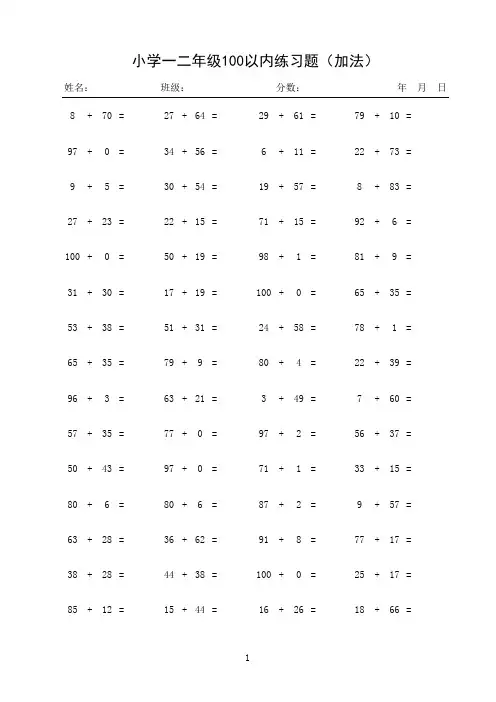 100以内加减法练习题1200道(完美排版)