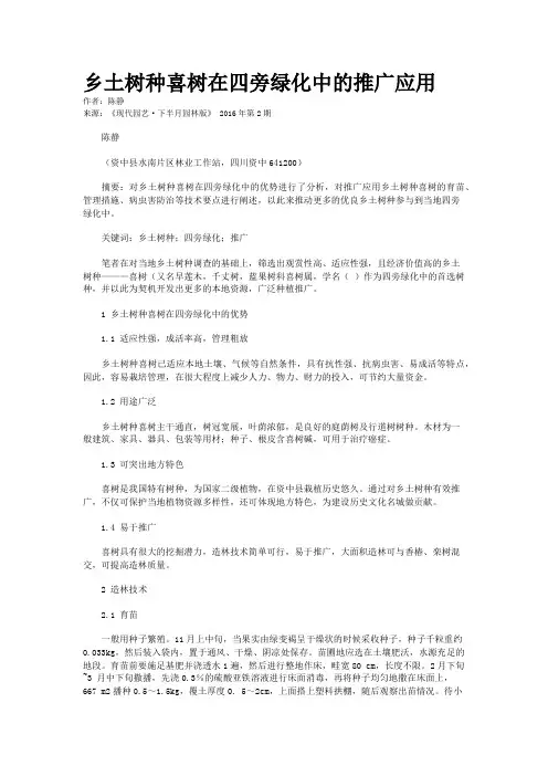 乡土树种喜树在四旁绿化中的推广应用