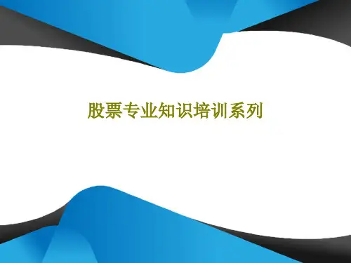 股票专业知识培训系列共54页文档