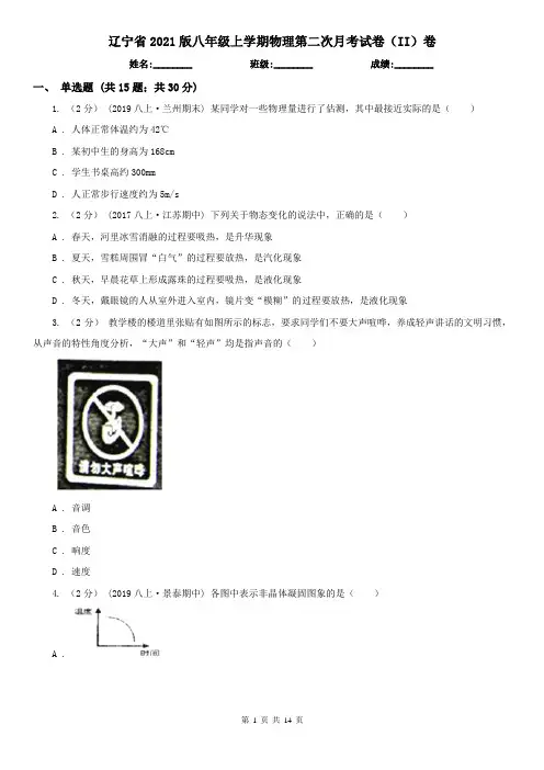 辽宁省2021版八年级上学期物理第二次月考试卷(II)卷(新版)
