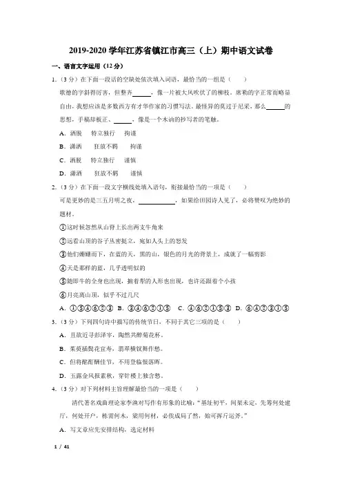 【精品高三语文试卷】2019-2020学年江苏省镇江市高三(上)期中语文试卷+答案