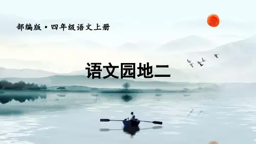 部编版(统编)小学语文四年级上册第二单元《语文园地二》教学课件PPT