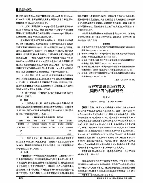 两种方法联合治疗较大膀胱结石的临床研究