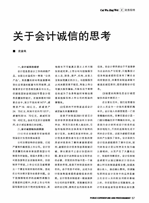关于会计诚信的思考