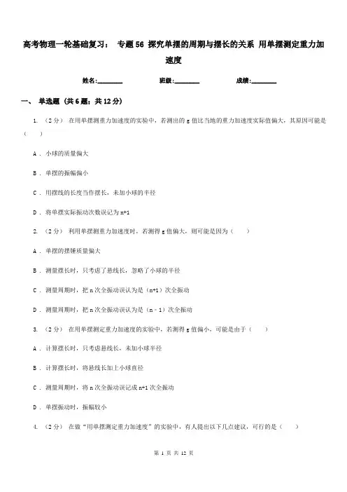 高考物理一轮基础复习： 专题56 探究单摆的周期与摆长的关系 用单摆测定重力加速度