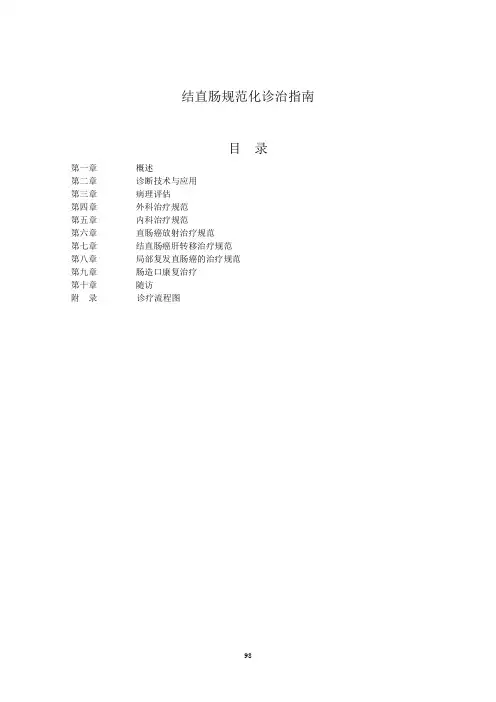 结直肠癌诊疗指南 2