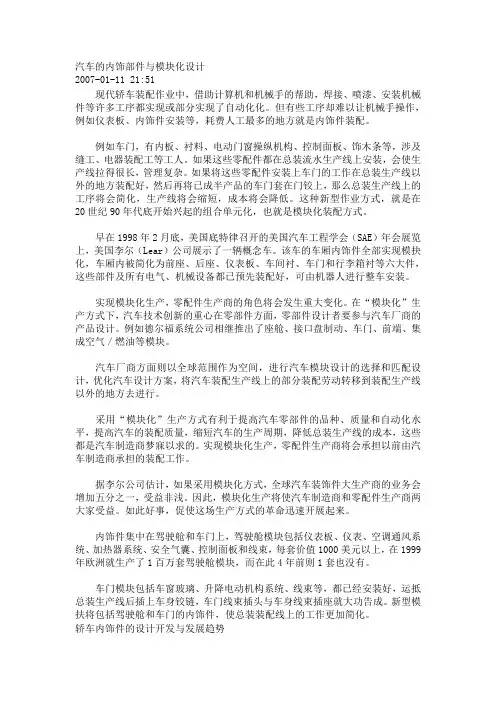 汽车的内饰部件与模块化设计