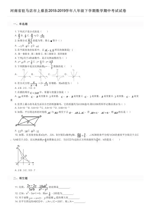 河南省驻马店市上蔡县2018-2019学年八年级下学期数学期中考试试卷及参考答案