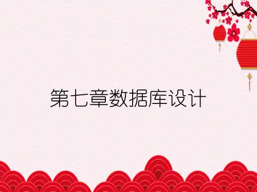 第七章数据库设计