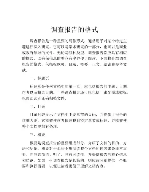 调查报告的格式