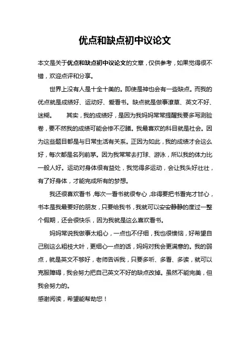 优点和缺点初中议论文