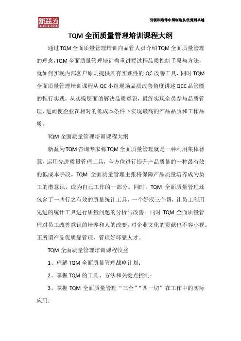 TQM全面质量管理培训课程大纲